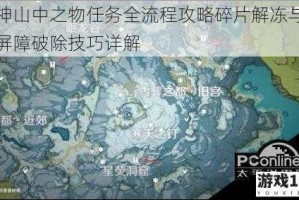原神山中之物任务全流程攻略碎片解冻与寒冰屏障破除技巧详解