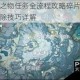 原神山中之物任务全流程攻略碎片解冻与寒冰屏障破除技巧详解
