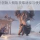 遗迹灰烬重生创始人钥匙获取途径与使用场景全面解析指南