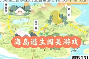 荒岛逃生模拟器安装配置全流程详解及操作技巧指南