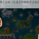 海岛奇兵博士岛第一关通关攻略新手必看技巧与打法详解