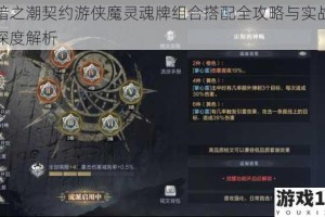 黑暗之潮契约游侠魔灵魂牌组合搭配全攻略与实战技巧深度解析