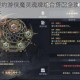 黑暗之潮契约游侠魔灵魂牌组合搭配全攻略与实战技巧深度解析
