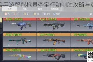 使命召唤手游智能枪灵夺宝行动制胜攻略与实战技巧全解析