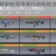 使命召唤手游智能枪灵夺宝行动制胜攻略与实战技巧全解析