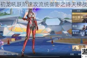 菲琳原初龙吼跃阶速攻流统御影之诗天梯战场风云