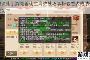 梦幻诛仙手游魔兽化生高效技巧解析必看攻略助你提升成功率