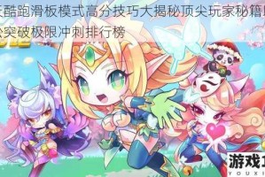 天天酷跑滑板模式高分技巧大揭秘顶尖玩家秘籍助你轻松突破极限冲刺排行榜
