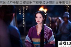 三国机密电脑版模拟器下载安装详细图文步骤教程