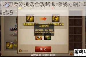 三国之刃兵器挑选全攻略 助你战力飙升轻松制霸战场