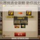 三国之刃兵器挑选全攻略 助你战力飙升轻松制霸战场