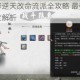 鬼谷八荒剑修逆天改命流派全攻略 最强搭配推荐与技能组合深度解析