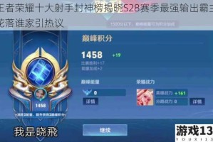 王者荣耀十大射手封神榜揭晓S28赛季最强输出霸主花落谁家引热议