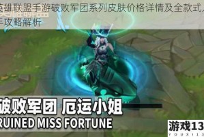 英雄联盟手游破败军团系列皮肤价格详情及全款式入手攻略解析