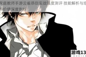 家庭教师手游云雀恭弥实战强度测评 技能解析与培养价值深度剖析