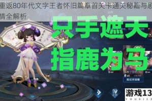 重返80年代文字王者怀旧篇章首关卡通关秘籍与剧情全解析