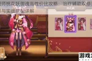 阴阳师桃花妖御魂高性价比攻略：治疗辅助双修套装选择与实战搭配详解