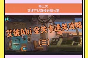 abi 第 1 关如何通关？艾彼完美通关图文攻略全解析