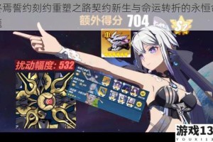 终焉誓约刻约重塑之路契约新生与命运转折的永恒命题