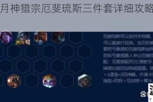 云顶之弈月神猎宗厄斐琉斯三件套详细攻略及实战技巧分享