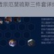 云顶之弈月神猎宗厄斐琉斯三件套详细攻略及实战技巧分享