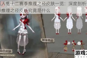 第五人格十二赛季推理之径皮肤一览：深度剖析十二赛季推理之径皮肤究竟是什么