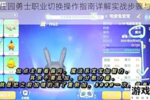 摩尔庄园勇士职业切换操作指南详解实战步骤与技巧解析
