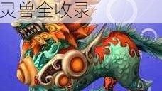 探秘忘仙OL坐骑世界：珍稀神兽与飞行灵兽全收录