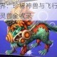 探秘忘仙OL坐骑世界：珍稀神兽与飞行灵兽全收录