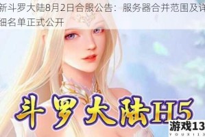 新斗罗大陆8月2日合服公告：服务器合并范围及详细名单正式公开