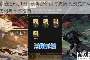 一念逍遥6月13日最新密令实时更新 免费兑换码领取攻略与分享指南