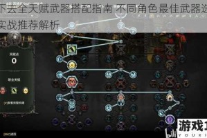 活下去全天赋武器搭配指南 不同角色最佳武器选择与实战推荐解析