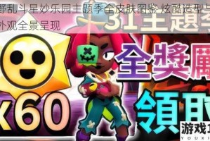 荒野乱斗星妙乐园主题季全皮肤图鉴 炫酷造型与精美外观全景呈现