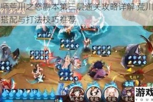 阴阳师荒川之怒副本第三层通关攻略详解 荒川三层阵容搭配与打法技巧推荐