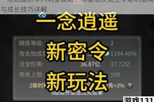 一念逍遥新手入坑全攻略：零基础快速上手避坑指南与成长技巧详解