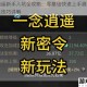 一念逍遥新手入坑全攻略：零基础快速上手避坑指南与成长技巧详解
