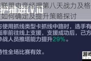 英雄联盟电竞经理第八天战力及格线究竟该如何确定及提升策略探讨