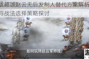 三国志战略版赵云无后发制人替代方案解析 实战阵容搭配与战法选择策略探讨