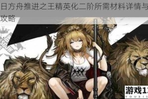 明日方舟推进之王精英化二阶所需材料详情与获取攻略