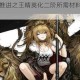 明日方舟推进之王精英化二阶所需材料详情与获取攻略
