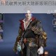 陆大明率众开荒破界光明大陆新版明日回归激战魔幻纪元