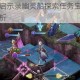 最终幻想勇气启示录幽灵船探索任务宝箱奖励详情与获取指南全解析
