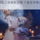 云裳羽衣终始之地焕新启幕 六星圣华奉光摩尼耀世降临