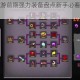 失落城堡手游前期强力装备盘点新手必看开局必备神装推荐指南