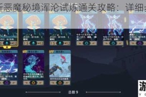 深度解析恶魔秘境浑沦试炼通关攻略：详细步骤与技巧分享