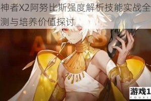解神者X2阿努比斯强度解析技能实战全面评测与培养价值探讨