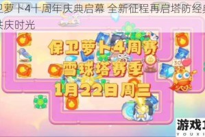 保卫萝卜4十周年庆典启幕 全新征程再启塔防经典荣耀共庆时光