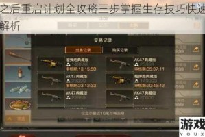 明日之后重启计划全攻略三步掌握生存技巧快速上手实战解析