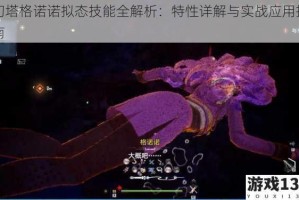 幻塔格诺诺拟态技能全解析：特性详解与实战应用指南