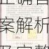 第五人格2025年4月16日每日一题正确答案解析及完整攻略分享
